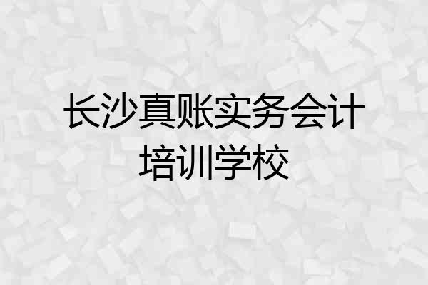 长沙真账实务会计培训学校
