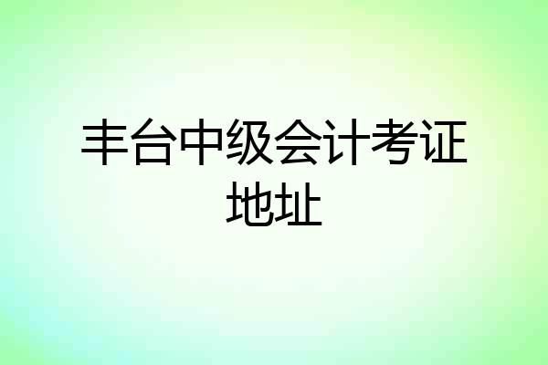 丰台中级会计考证地址