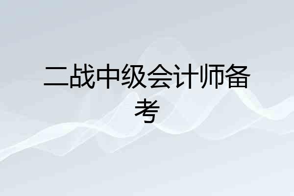 二战中级会计师备考