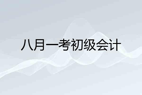 八月一考初级会计