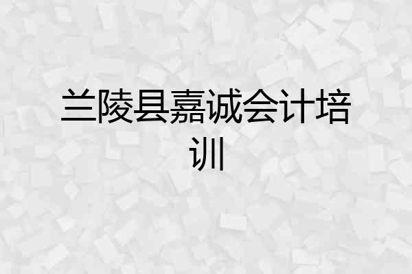 兰陵县嘉诚会计培训