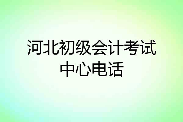 河北初级会计考试中心电话
