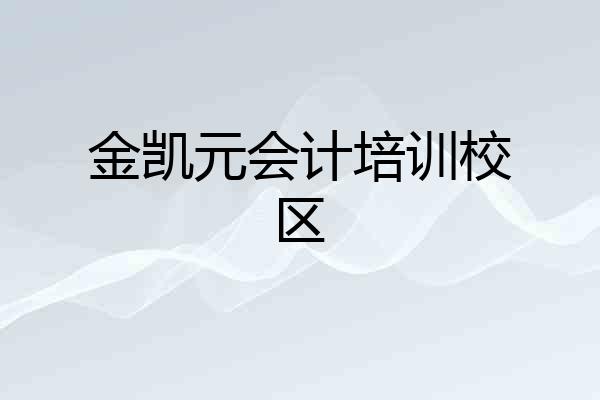 金凯元会计培训校区