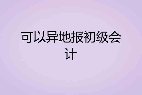 可以异地报初级会计