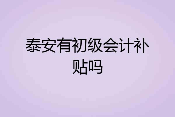 泰安有初级会计补贴吗