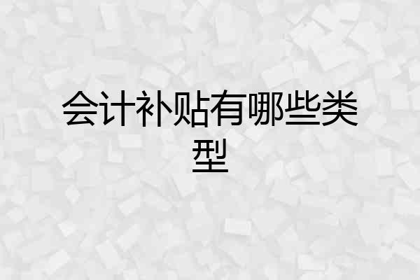 会计补贴有哪些类型