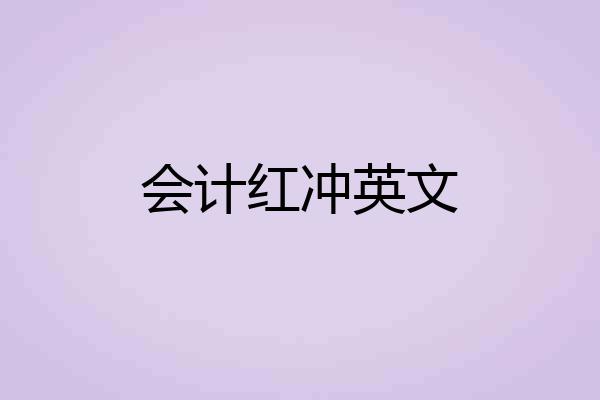 会计红冲英文