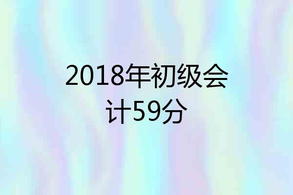 2018年初级会计59分