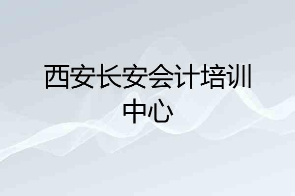 西安长安会计培训中心
