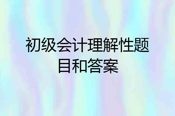 初级会计理解性题目和答案