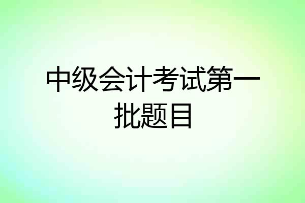 中级会计考试第一批题目