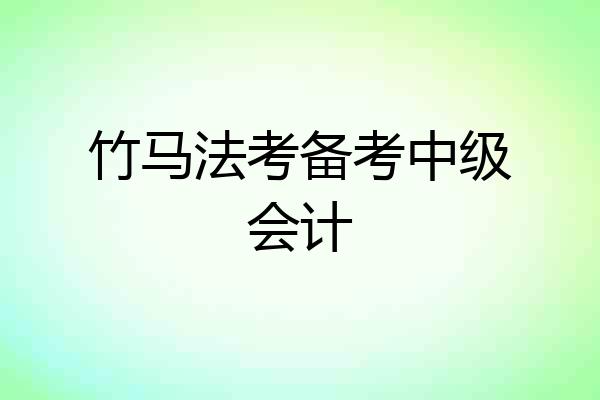 竹马法考备考中级会计