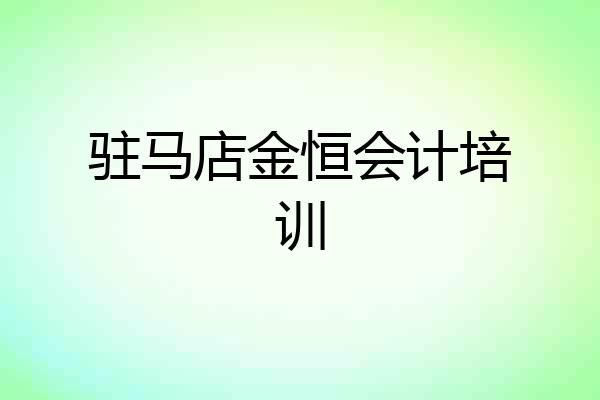 驻马店金恒会计培训