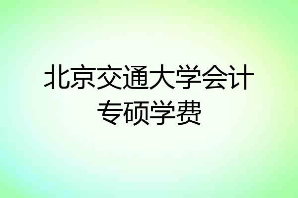 北京交通大学会计专硕学费