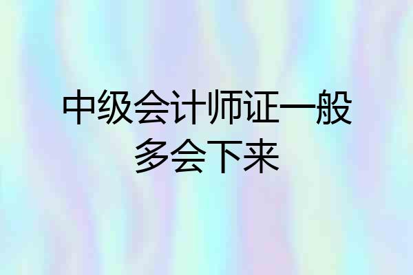 中级会计师证一般多会下来