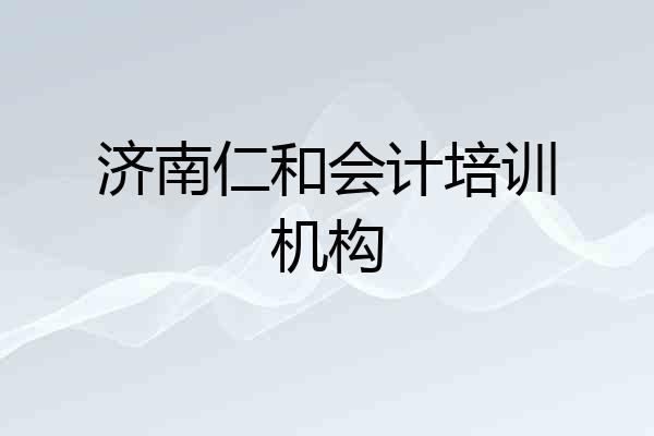 济南仁和会计培训机构