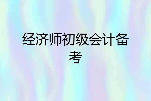 经济师初级会计备考