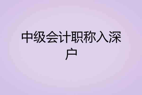 中级会计职称入深户