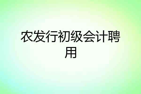 农发行初级会计聘用