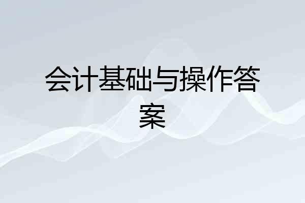 会计基础与操作答案