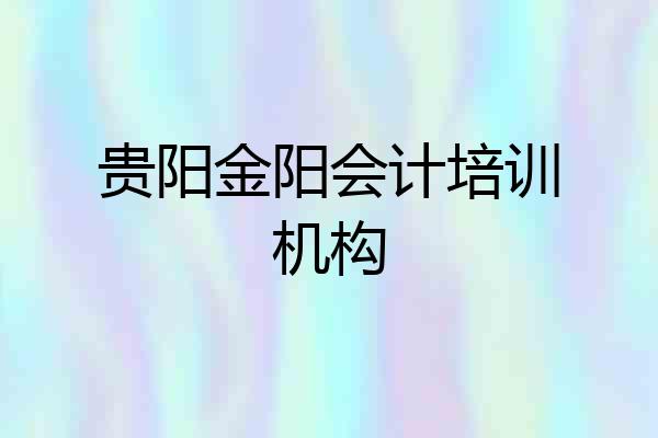 贵阳金阳会计培训机构