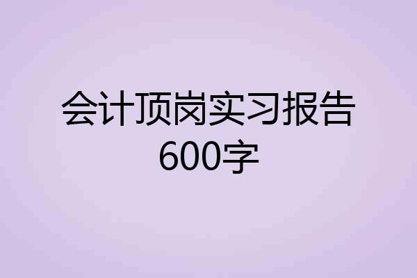 会计顶岗实习报告600字