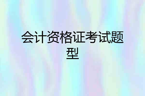 会计资格证考试题型