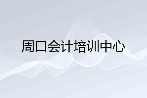 周口会计培训中心