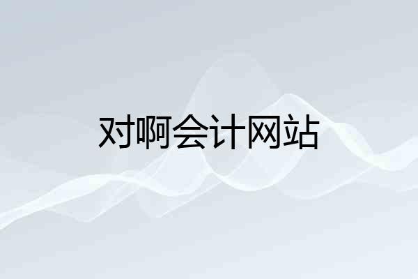 对啊会计网站