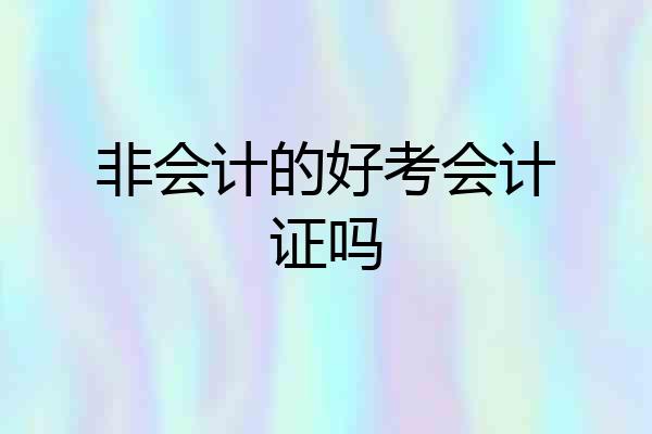 非会计的好考会计证吗