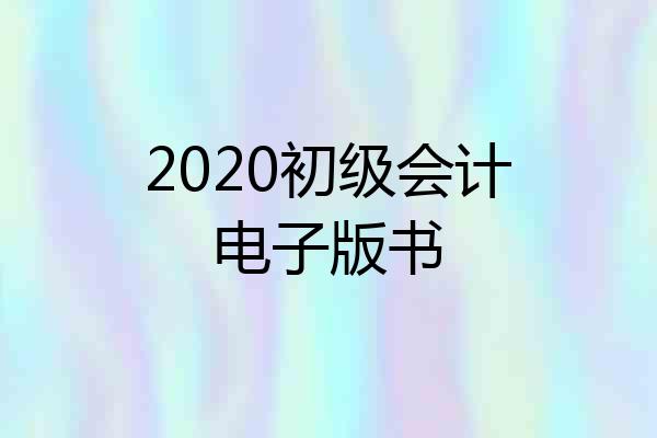 2020初级会计电子版书