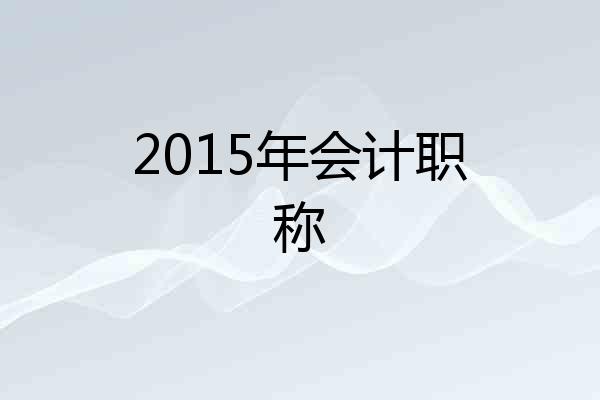 2015年会计职称