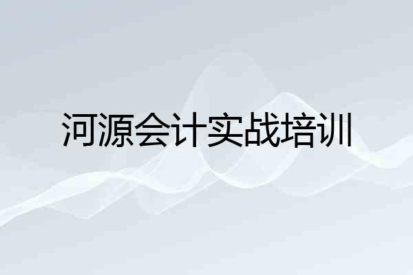 河源会计实战培训