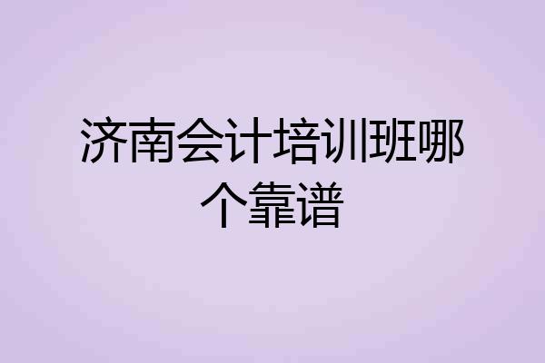 济南会计培训班哪个靠谱