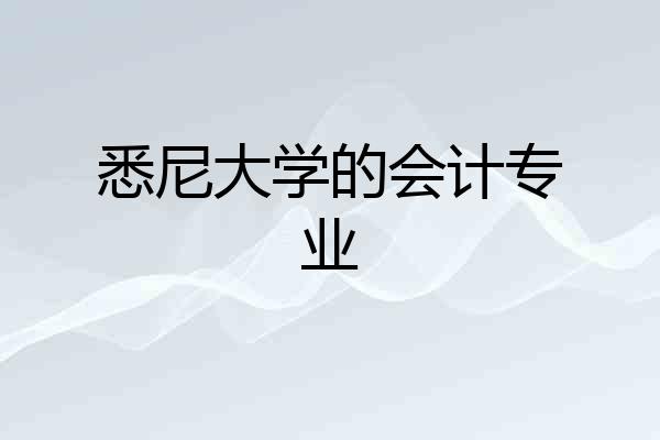 悉尼大学的会计专业