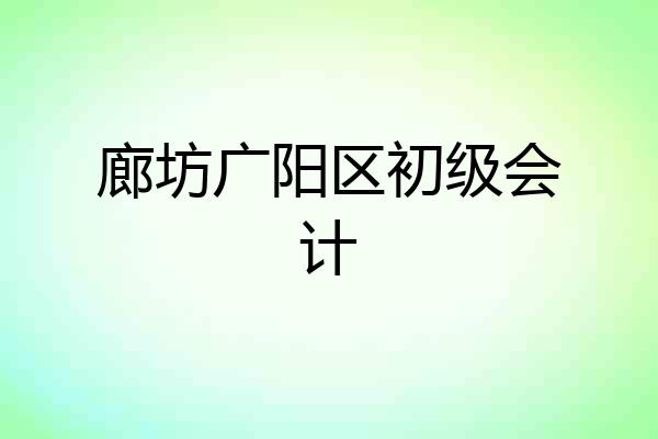廊坊广阳区初级会计
