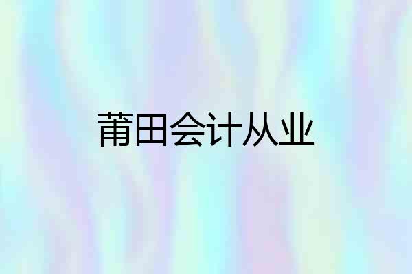 莆田会计从业