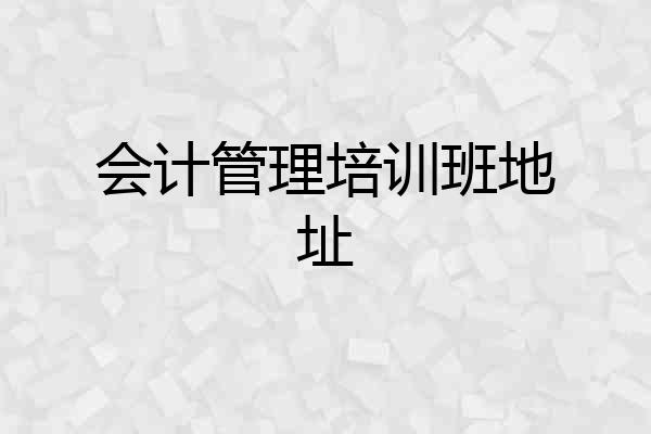 会计管理培训班地址