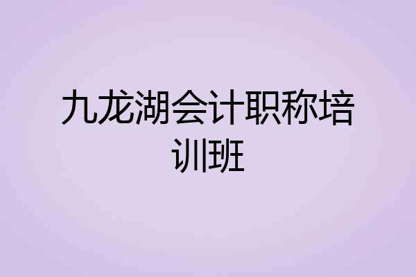 九龙湖会计职称培训班