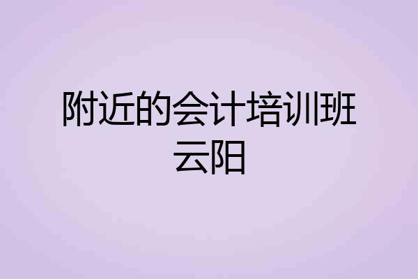 附近的会计培训班云阳