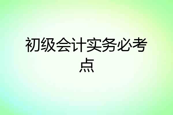 初级会计实务必考点