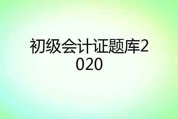 初级会计证题库2020