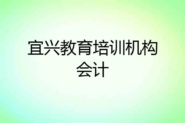 宜兴教育培训机构会计