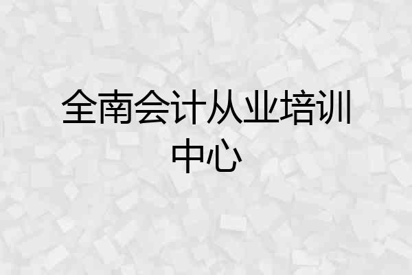 全南会计从业培训中心