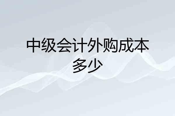 中级会计外购成本多少