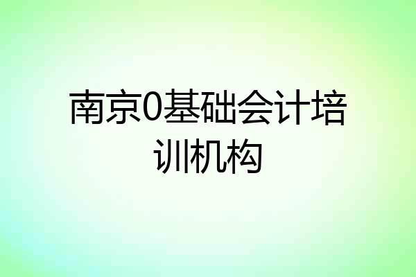 南京0基础会计培训机构