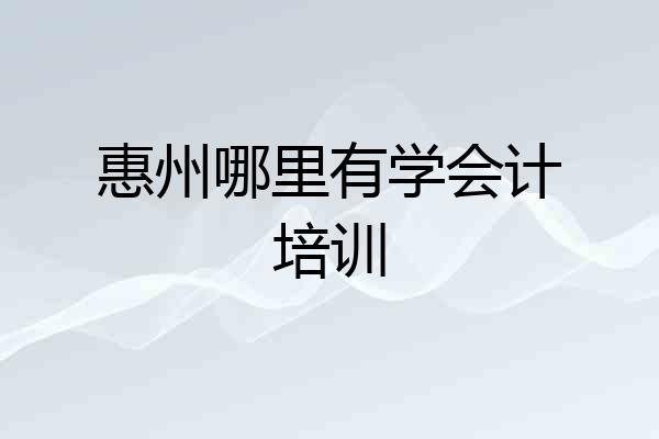 惠州哪里有学会计培训