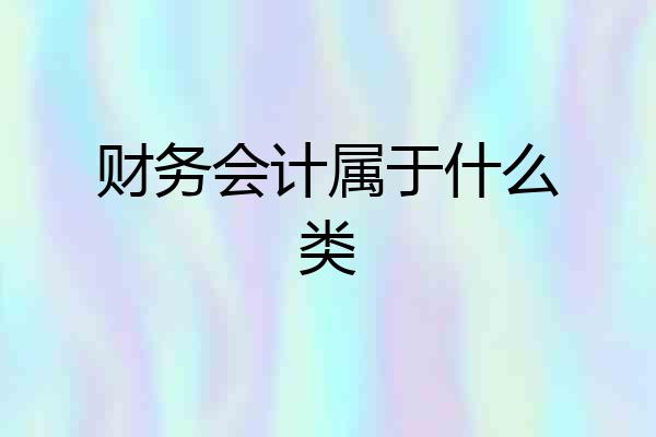 财务会计属于什么类