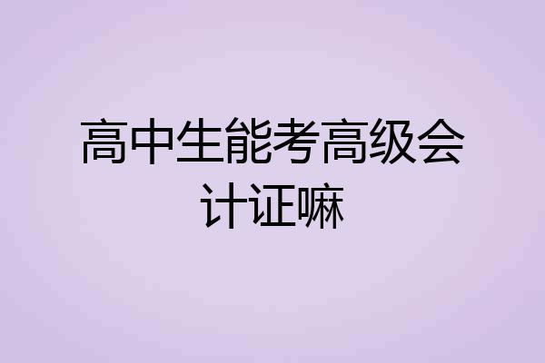 高中生能考高级会计证嘛