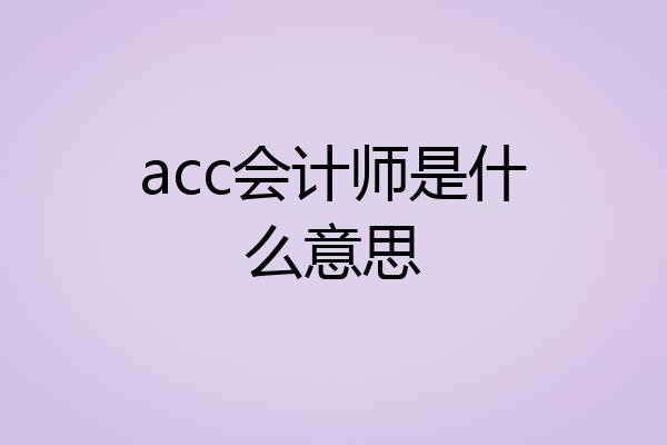 acc会计师是什么意思